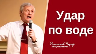 Удар по воде │ Проповедь