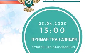 Публичные обсуждения 23.04.2020 13:00