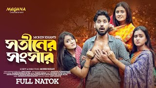 Sotiner Shongsar _ সতীনের সংসার _ Zaher Alvi _ Ifat Ara Tithi _ Mohin Khan _ New Bangla Natok 2024