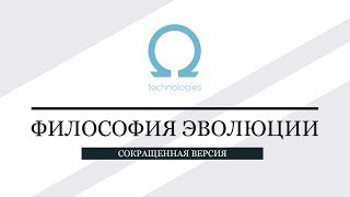 Философия эволюции