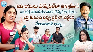 భర్త గురించి చెప్తూ లైవ్ లో ఏడ్చేసిన శ్రీవాణి..Comedian Venu Madhav Wife Srivani Exclusive Interview