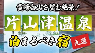 片山津温泉の旅館＆ホテルのおすすめ9選！霊峰白山を望む絶景！