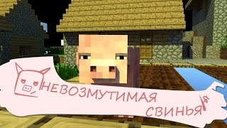 Невозмутимая свинья - Майнкрафт Анимация