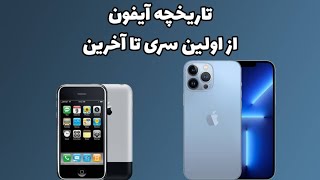 تاریخچه آیفون 2007 تا 2022 _ History of the iphone