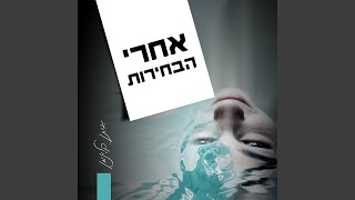 אחרי הבחירות