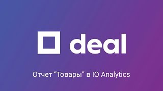 Отчет “Товары” в IO Analytics на Deal.by