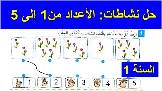 حل نشاطات الأعداد من 1 إلى 5 الصفحة 6 السنة الأولى ابتدائي