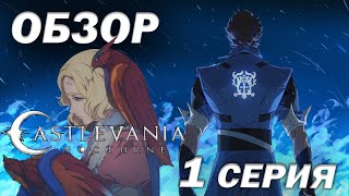 Обзор сериала Castlevania Nocturne ► 1 Серия  Общий враг зла» «A Common Enemy in Evil