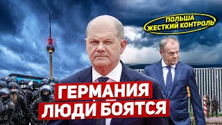 Германия люди боятся. Польша принимает меры. Новости сегодня