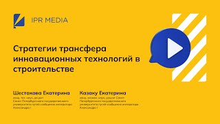 Стратегии трансфера инновационных технологий в строительстве