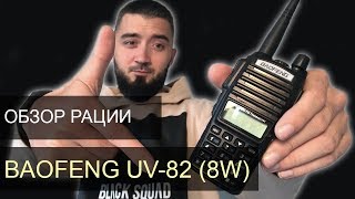 Рация Baofeng UV-82 (8W) обзор