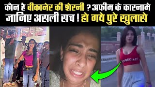 कौन है बीकानेर की शेरनी ? जो अफीम को बता रही काला गुड़ | Bikaner Ki Sherni के खुलासे, असली सच