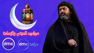 مواعيد مسلسل الحشاشين بالكامل علي dmc و dmc دراما