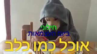 ביום שאחרי • יום העצמאות או יום העצמות • קטע קורע מצחוק • תפסיקו ללכלך כל פינה במדינה!