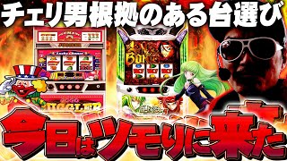 チェリ男の悠遊自適 第329話【過去の傾向を元に高設定をツモりに行く！？】-ミクちゃんガイアアリーナ-パチンコ・スロット番組