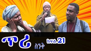 "ጥሪ" አስደናቂ ድራማ_ Senk Ethiopian Comedy Drama Part 21, Teri Ethiopian movie, Ethiopian Comedy