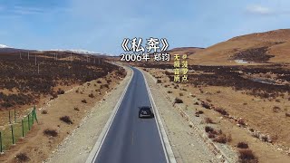 每日音乐推荐丨《私奔》 2006年 郑钧