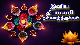 Diwali Whatsapp Status Tamil 2022 | இனிய தீபாவளி நல்வாழ்த்துக்கள் |Happy diwali status2022#NewStatus