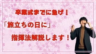 【卒業ソング】「旅立ちの日に」指揮の振り方