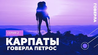 Карпаты поход. Говерла Петрос - Пеший поход . Буковель #поход