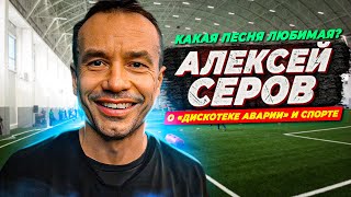 АЛЕКСЕЙ СЕРОВ | ДИСКОТЕКА АВАРИЯ | ИНТЕРВЬЮ О ФУТБОЛЕ