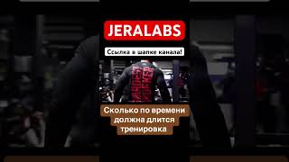 СКОЛЬКО ПО ВРЕМЕНИ ДОЛЖНА ДЛИТЬСЯ ТРЕНИРОВКА В ЗАЛЕ #bodybuilding #спорт #качалка