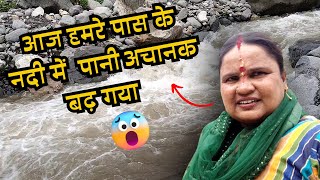 आज अचनाक 😱 हमरे पास के नदी का पानी 🌊 बढ़ गया 😱🌊 ||  #uttarakhand