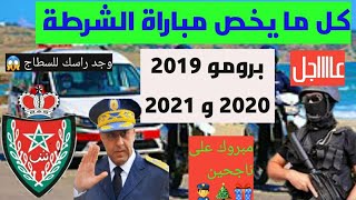 خاص بمباراة الشرطة لبرومو 2019\2020\2021 وجدو راسكم الفرحة قربت للبعض منكم 🎊👮‍♂️👮‍♀️