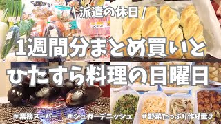 【まとめ買い/業務スーパー/作り置き/お弁当】1週間分のまとめ買いと平日楽する作り置き🌟！今週もお野菜たっぷりであれこれ作ったよー♪晩御飯のベトナム風揚げ春巻きとタイ風焼きなすサラダが美味しすぎた😍！