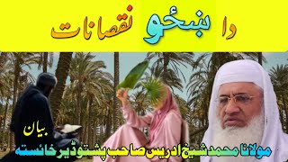 da khazo noqsanat/molana sheikh idrees bayan/pashto bayan/مولانا ادريس بيان/پشتو بيان