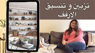 SHELF STYLING |٣ طرق لتنسيق الأرفف في البيت 🖼🪴📔| قواعد تزيين الأرفف