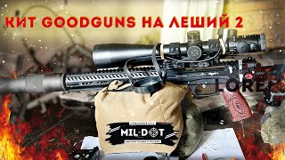 Кит Goodguns на Леший 2