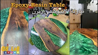 Round Epoxy Resin Table - طاولة الايبوكسي ريزن الدائرية