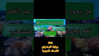 اسئله عن عيد الفطر/هل يجوز صيام يوم العيد