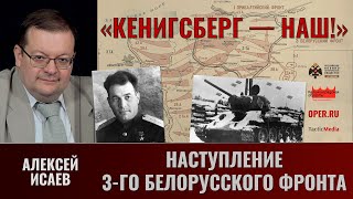 Алексей Исаев. "Кёнигсберг — наш!" Ч.3. Наступление 3-го Белорусского фронта в январе 1945