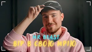 MrBeast - Промова Найбагатшого Блогера у Світі! Містер Біст - Секрет Успіху! Мотивація на Успіх!