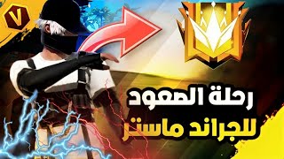 رحلة الصعود للجراند ماستر أصعب تحدي في لعبة فري فاير فقط للاسطير _ Free Fire #2 | 🤬☠️🔥🔥