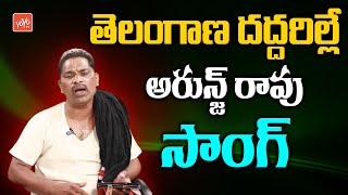 తెలంగాణ దద్దరిల్లే అర్జున్ రావు సాంగ్..! | ARJUN RAO Song | Folk Song || YOYO TV Music