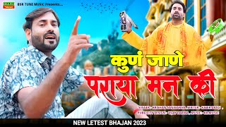 कुण जाणे पराया मन की || Kun Jane Paraya Man Ki || Krishan Sanwariya || Super Hit Song || BSR Tune M#