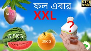 ORGANIC Supercharger for Fruits & Vegetables: Size DOES Matter | ফল হবে দ্বিগুণ বড়, মিষ্টি ও রসাল