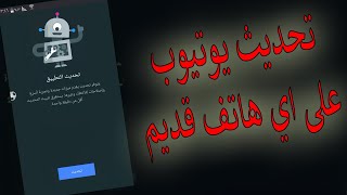 حل مشكلة تحديث اليوتيوب لاندرويد 4 و 5 😁 حل نهائي 😁