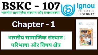 IGNOU BSKC 107 Chapter 1 भारतीय सामाजिक संस्थान परिभाषा और विषय क्षेत्र