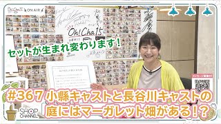 Oh！Cha 15（お茶行こう） 5月31日(金曜日)【ショップチャンネル】