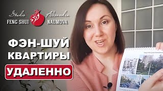 Как я делаю Фен-Шуй квартиры и дома удаленно