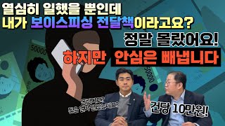 [주변들실제사례] 구직 사이트 보고 취업했는데 내가 보이스피싱 전달책이라고?! 안심은 빼냅니다!