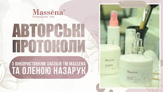 Авторські протоколи з косметикою ТМ Massena