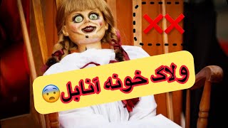 رفتیم خونه آنابل کلی اسباب بازی از 90 سال پیش اونجا بود😶