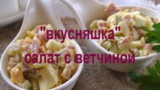 Салат с ветчиной "Вкусняшка"