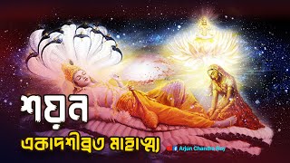 শয়ন  একাদশীব্রত মাহাত্ম্য | Soyon Ekadashi Vrat Mahatmya Kotha | একাদশী কবে?