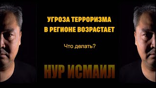 УГРОЗА ТЕРРОРИЗМА В РЕГИОНЕ ВОЗРАСТАЕТ.